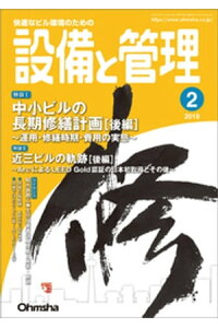 楽天kobo電子書籍ストア 設備と管理19年2月号 設備と管理編集部 楽天kobo電子書籍ストア 設備と管理19年2月号 設備と管理編集部